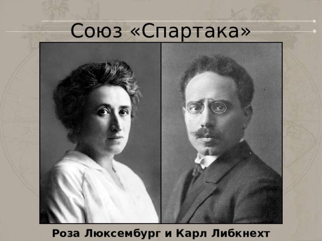 Союз «Спартака» Роза Люксембург и Карл Либкнехт 