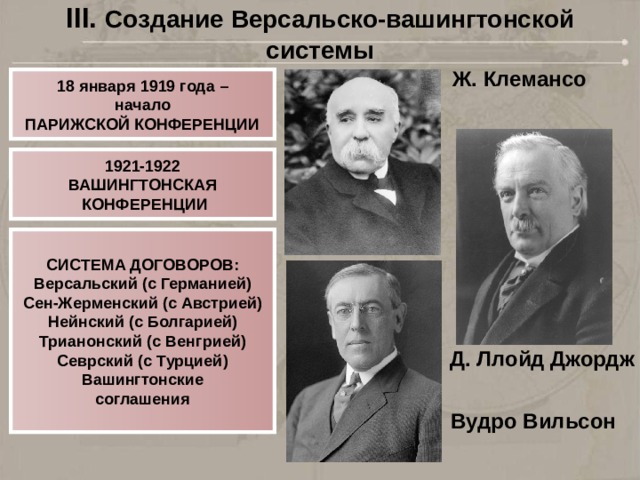 Версальско вашингтонская система фото Конспект урока "Мир после Первой мировой войны"