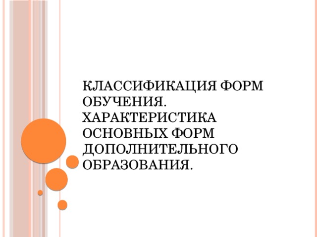 Классификация форм обучения. Характеристика основных форм дополнительного образования. 