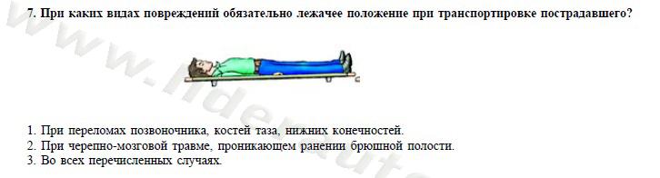 Положение при транспортировке. Лежачее положение при транспортировке. В положении лежа нельзя транспортировать пострадавшего. При каких видах повреждений обязательно лежачее положение. В положении лежа на спине нельзя транспортировать пострадавшего:.