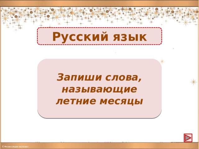 Русский язык Июнь, июль, август -1б. Запиши слова, называющие летние месяцы