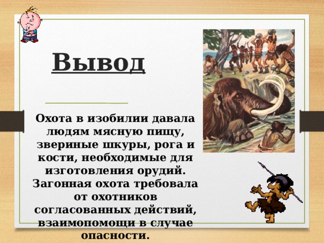 Первобытные собиратели и охотники 5 класс презентация - 86 фото
