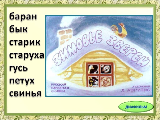 У старика со старухой были бык, баран, гусь да петух и свинья. 