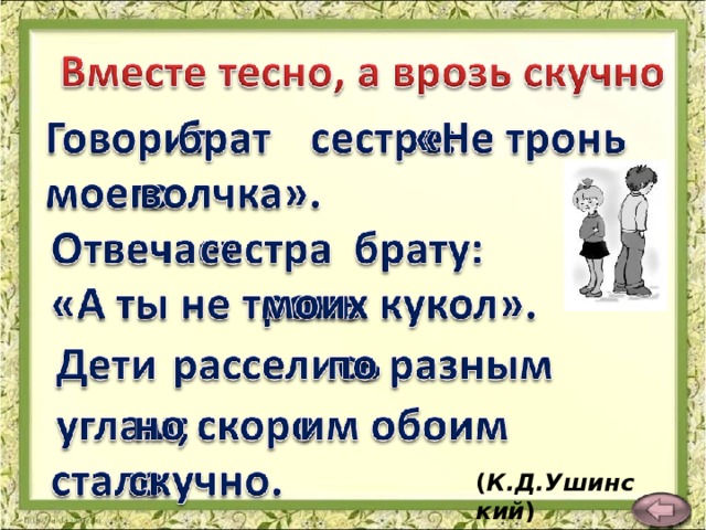 ( К.Д.Ушинский ) 