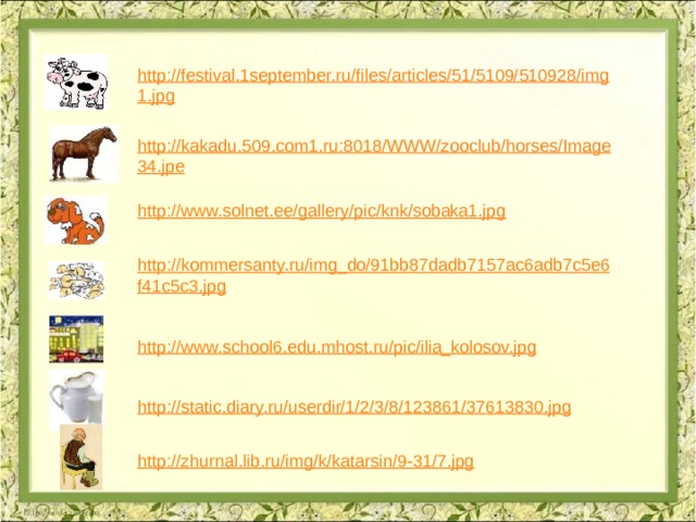 http://festival.1september.ru/files/articles/51/5109/510928/img1.jpg  http://kakadu.509.com1.ru:8018/WWW/zooclub/horses/Image34.jpe  http://www.solnet.ee/gallery/pic/knk/sobaka1.jpg  http://kommersanty.ru/img_do/91bb87dadb7157ac6adb7c5e6f41c5c3.jpg  http://www.school6.edu.mhost.ru/pic/ilia_kolosov.jpg  http://static.diary.ru/userdir/1/2/3/8/123861/37613830.jpg  http://zhurnal.lib.ru/img/k/katarsin/9-31/7.jpg  