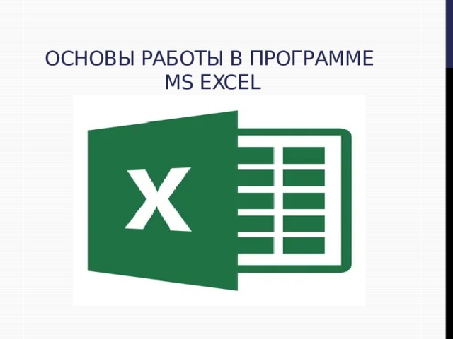 Основы работы в программе  MS Excel 