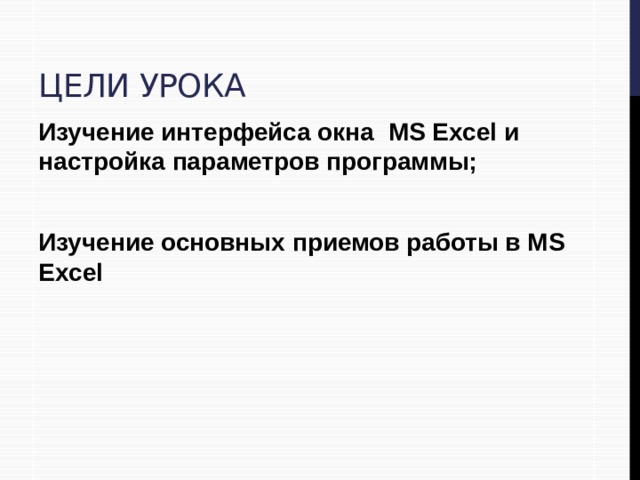 Цели урока Изучение интерфейса окна  MS Excel и настройка параметров программы;  Изучение основных приемов работы в MS Excel 