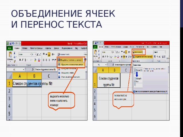 Объединение ячеек и перенос текста 