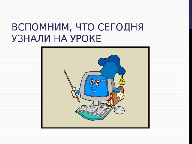 Вспомним, что сегодня узнали на уроке 