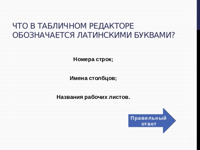 Что в табличном редакторе обозначается латинскими буквами?  Номера строк;  Имена столбцов;  Названия рабочих листов. Правильный ответ 