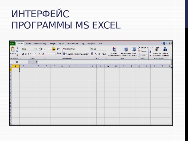 Интерфейс программы MS Excel 