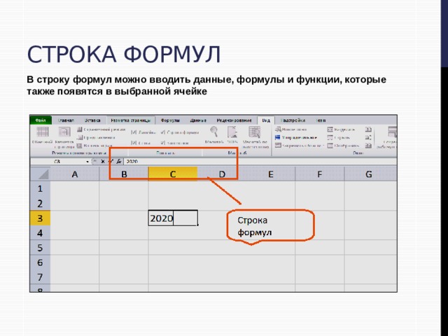 Строка формул В строку формул можно вводить данные, формулы и функции, которые также появятся в выбранной ячейке 