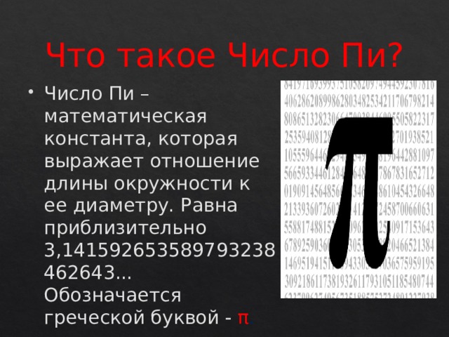 История пи. Число пи. Математическая Константа числа пи. Таблица числа пи. Греческая буква пи.