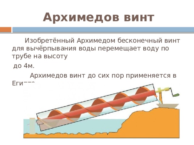 В каких современных устройствах используется архимедов винт. Водоподъемный винт Архимеда. Архимедов винт. Бесконечный винт Архимеда. Винт Архимеда для подъема воды.