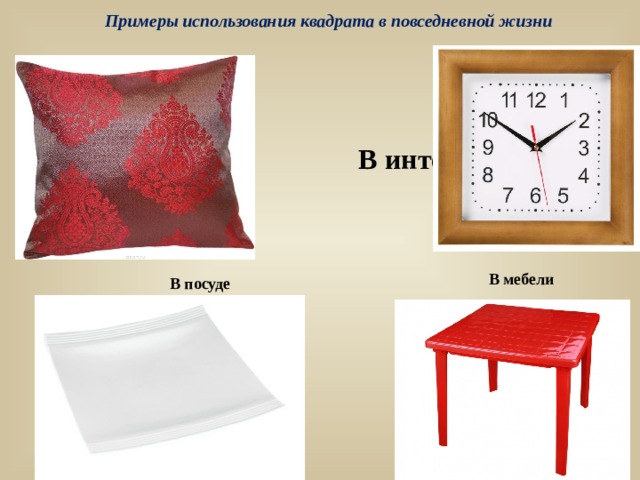 Картинки что бывает квадратным