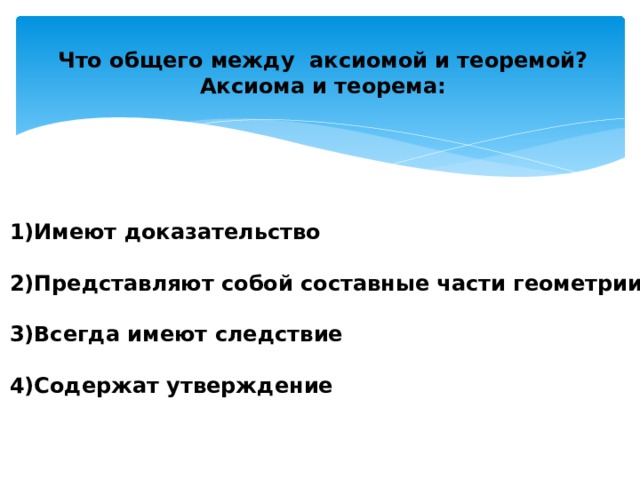 Теорема аксиома. Что общего между аксиомой и теоремой. Что общего между аксиомой и теоремой Аксиома и теорема. Разница между аксиомой и теоремой. Что общего между аксиомой и теоремой имеют доказательства.