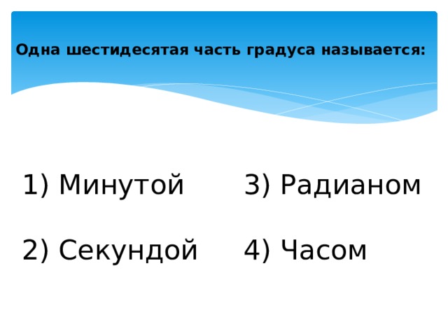 Почему минуту назвали минутой