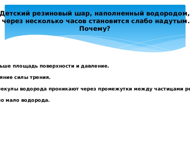 Почему воздушный шарик наполненный водородом поднимается. Детский резиновый шар наполненный водородом через несколько часов. Воздушный шарик наполненный водородом. Детский шар наполнен водородом. Почему воздушный шарик наполненный водородом.