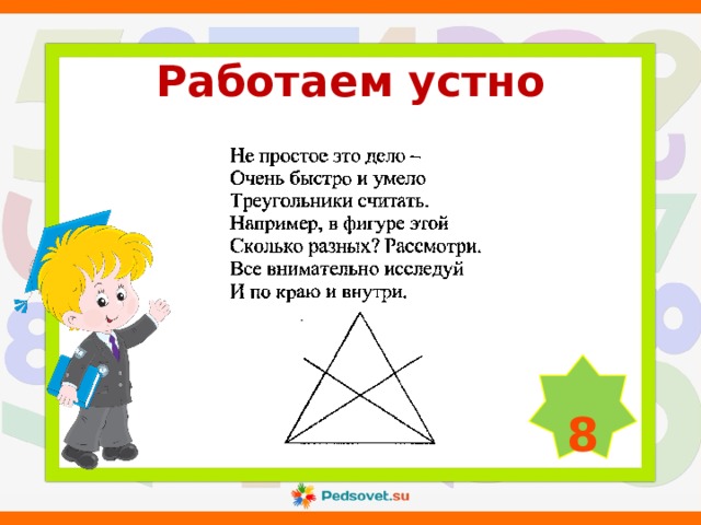 Работаем устно  8 