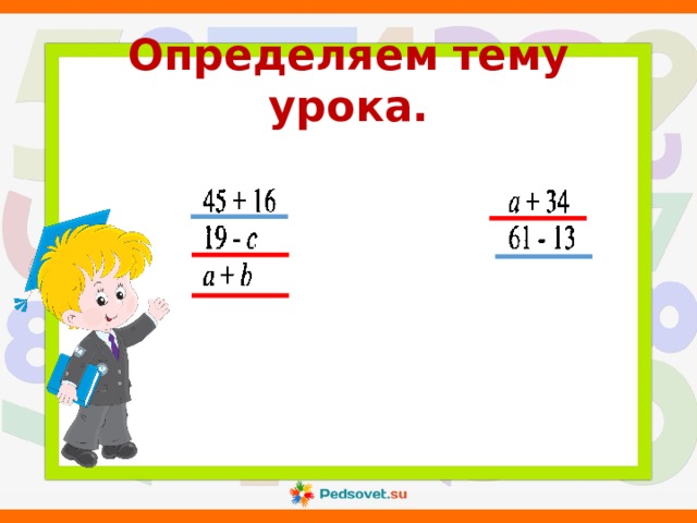 Определяем тему урока. 