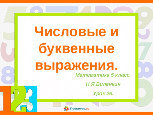 Числовые и буквенные выражения. Математика 5 класс. Н.Я.Виленкин Урок 26. 