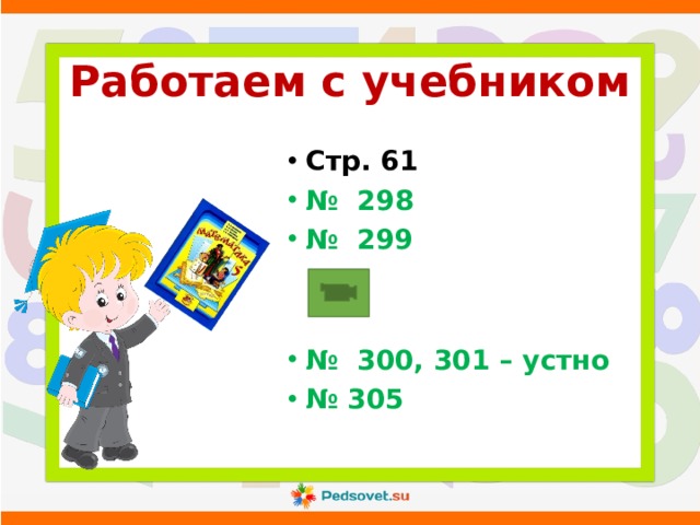 Работаем с учебником Стр. 61 № 298 № 299   № 300, 301 – устно № 305 
