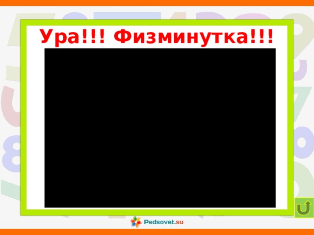 Ура!!! Физминутка!!! 