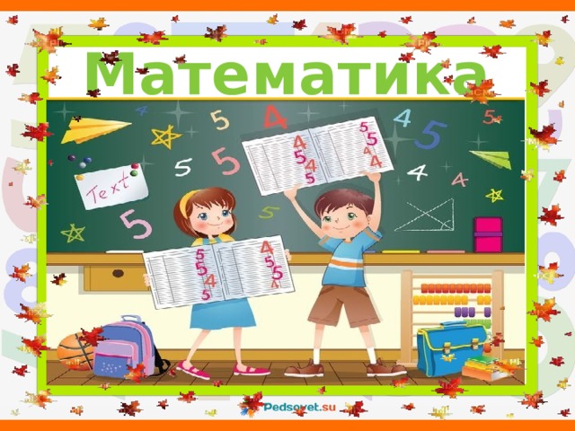 Математика