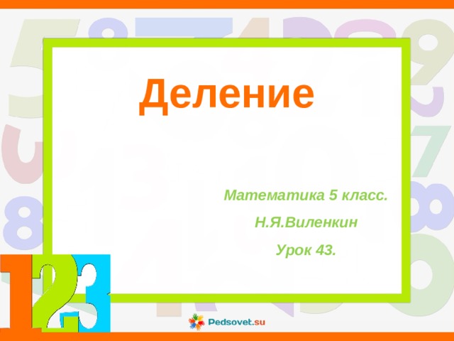 Деление Математика 5 класс. Н.Я.Виленкин Урок 43.