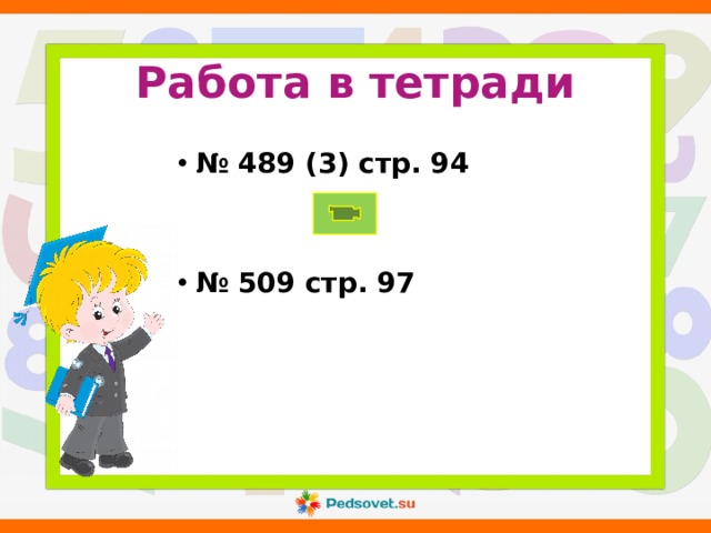 Работа в тетради № 489 (3) стр. 94