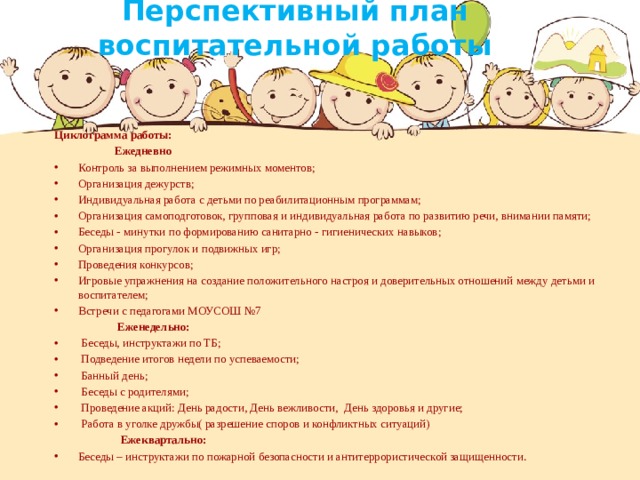 Индивидуальная работа воспитателей. План работывоспитатели реабилитационного центра. Перспективный план воспитательной работы. План работы воспитателя реабилитационного центра. Перспективный план работы воспитателя в реабилитационном центре.