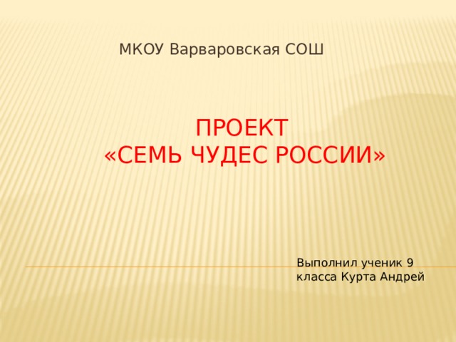 Семь чудес россии проект по английскому 7 класс