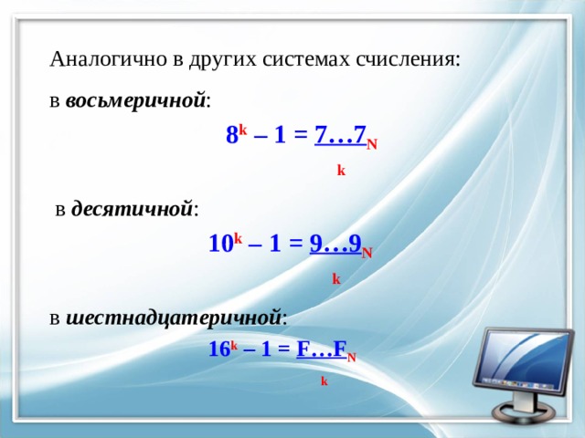 Аналогично в других системах счисления: в восьмеричной :  8 k – 1 = 7…7 N   k  в десятичной :  10 k – 1 = 9…9 N   k в шестнадцатеричной :  16 k – 1 = F…F N   k 