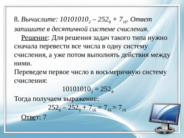 16 16 ответ. Ответ запишите в десятичной системе. Вычислите 10101010 2 -252 8 +7 16 ответ в десятичной системе счисления. 10101010 В десятичной системе. Вычислите и запишите ответ в десятичной системе счисления.