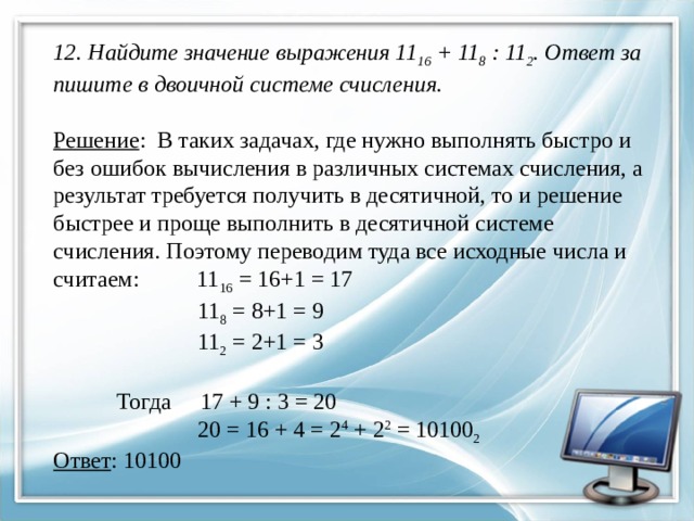 11 16 11 8 11 2. Запишите значение выражения в двоичной системе счисления. Вычислите значение суммы в десятичной системе счисления. 11+11 В двоичной системе счисления. Запишите выражение в системе счисления с основанием.