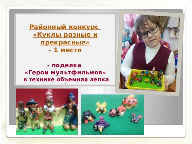  Районный конкурс  «Куклы разные и прекрасные»  - 1 место   - поделка  «Герои мультфильмов»  в технике объемная лепка  т 