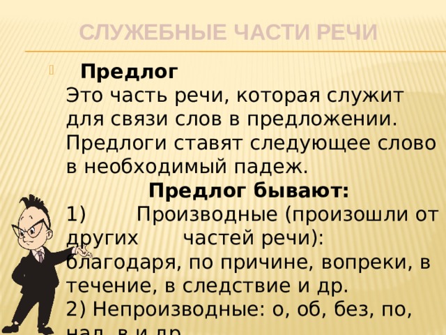 Сообщение на тему особенности служебных частей речи. Предлоги 10 класс. Какие функции выполняет предлог в речи.