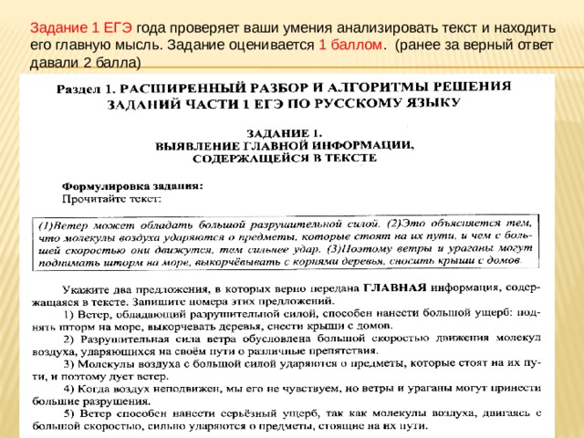 Задание 1 ЕГЭ года проверяет ваши умения анализировать текст и находить его главную мысль. Задание оценивается 1 баллом . (ранее за верный ответ давали 2 балла) 