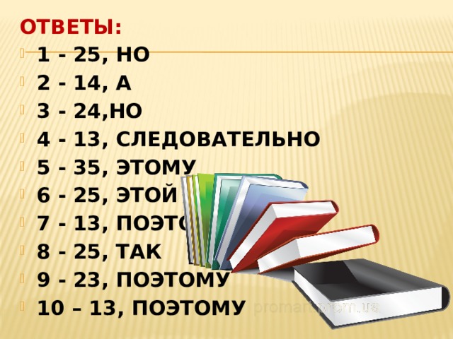 ОТВЕТЫ: 1 - 25, НО 2 - 14, А 3 - 24,НО 4 - 13, СЛЕДОВАТЕЛЬНО 5 - 35, ЭТОМУ 6 - 25, ЭТОЙ 7 - 13, ПОЭТОМУ 8 - 25, ТАК 9 - 23, ПОЭТОМУ 10 – 13, ПОЭТОМУ 