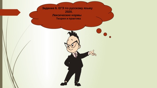 Задание 6. ЕГЭ по русскому языку  2020. Лексические нормы Теория и практика 