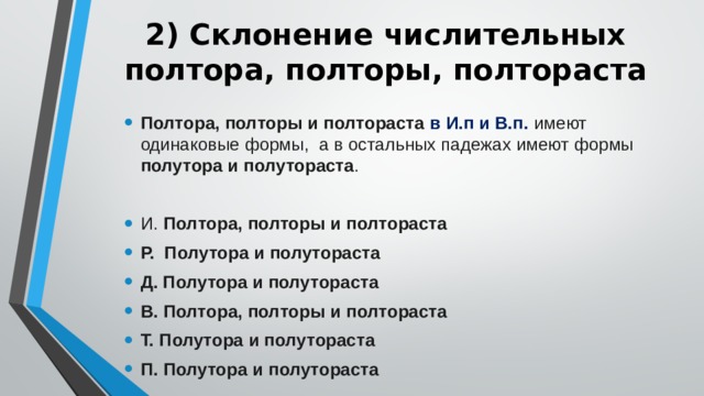 Задание 7 егэ теория. Числительные 7 задание ЕГЭ. Полтора полторы полтораста склонение. Задание 7 ЕГЭ русский числительные. Числительные ЕГЭ полутораста.