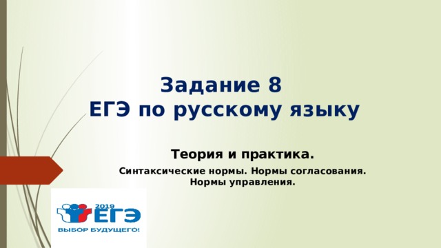 7 егэ русский теория. Синтаксические нормы ЕГЭ. Синтаксические нормы 8 задание ЕГЭ. 8 Задание ЕГЭ русский язык. Нормы управления ЕГЭ.