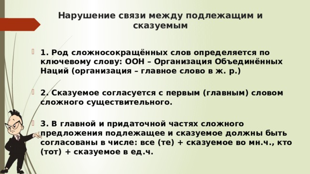 Синтаксические нормы задание 8. ООН род существительного. Предложение со словом ООН. Нарушение норм согласования примеры. Кресло качалка какой род существительного.