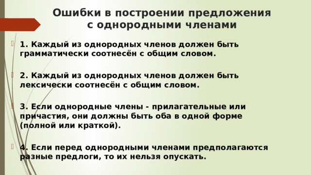 Ошибка в построении с однородными членами. Синтаксические нормы предложения с однородными членами. Каждый из однородных членов предложения должен быть лексически. Нормы управления при однородных членах. Задание ЕГЭ С однородными членами предложения.