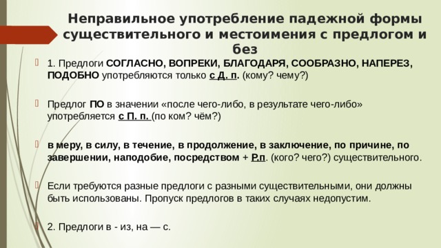 Неправильное употребление падежной формы существительного. Неправильное употребление падежной формы местоимения с предлогом. Употребление падежной формы существительного с предлогом. Неправильное употребление предлогов.