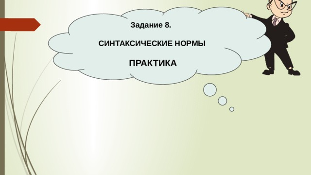 Задание 8.  СИНТАКСИЧЕСКИЕ НОРМЫ   ПРАКТИКА 