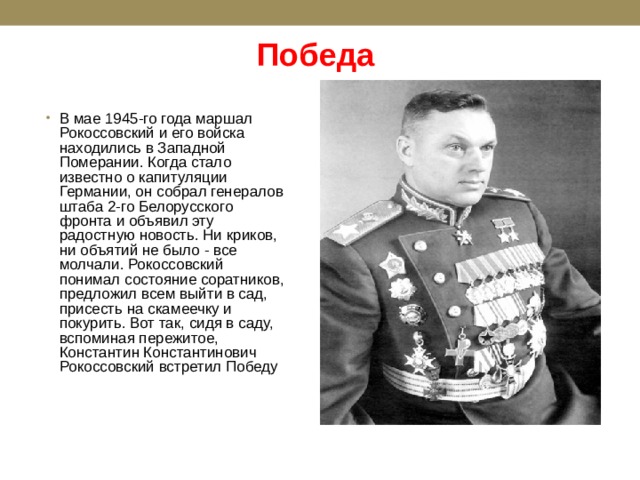 Фамилия победа. Маршал Рокоссовский 1945. Командующий вторым белорусским фронтом в 1945. Командующий первым белорусским фронтом в 1945 году. Белорусский фронт под командованием Рокоссовского.