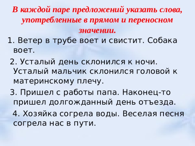 Предложение со словом переносной. Ветер в трубе воет и свистит переносные слова. Предложение со словом свистеть. Предложение со словом ветер. Предложения со словами в прямом и переносном значении.