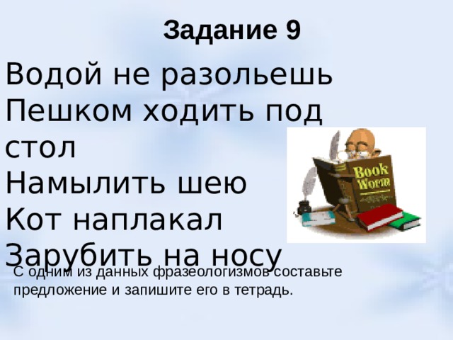 Посетить значение. Под стол пешком ходит значение фразеологизма.