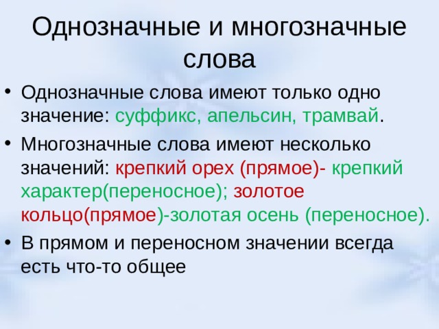 Чем отличаются многозначные от однозначных. Русский язык 5 класс пример однозначного и многозначного слова. Правило по русскому языку 2 класс однозначные и многозначные слова. Памятка однозначные и многозначные слова 2 класс. Правила по русскому языку 2 класс однозначные и многозначные слова.